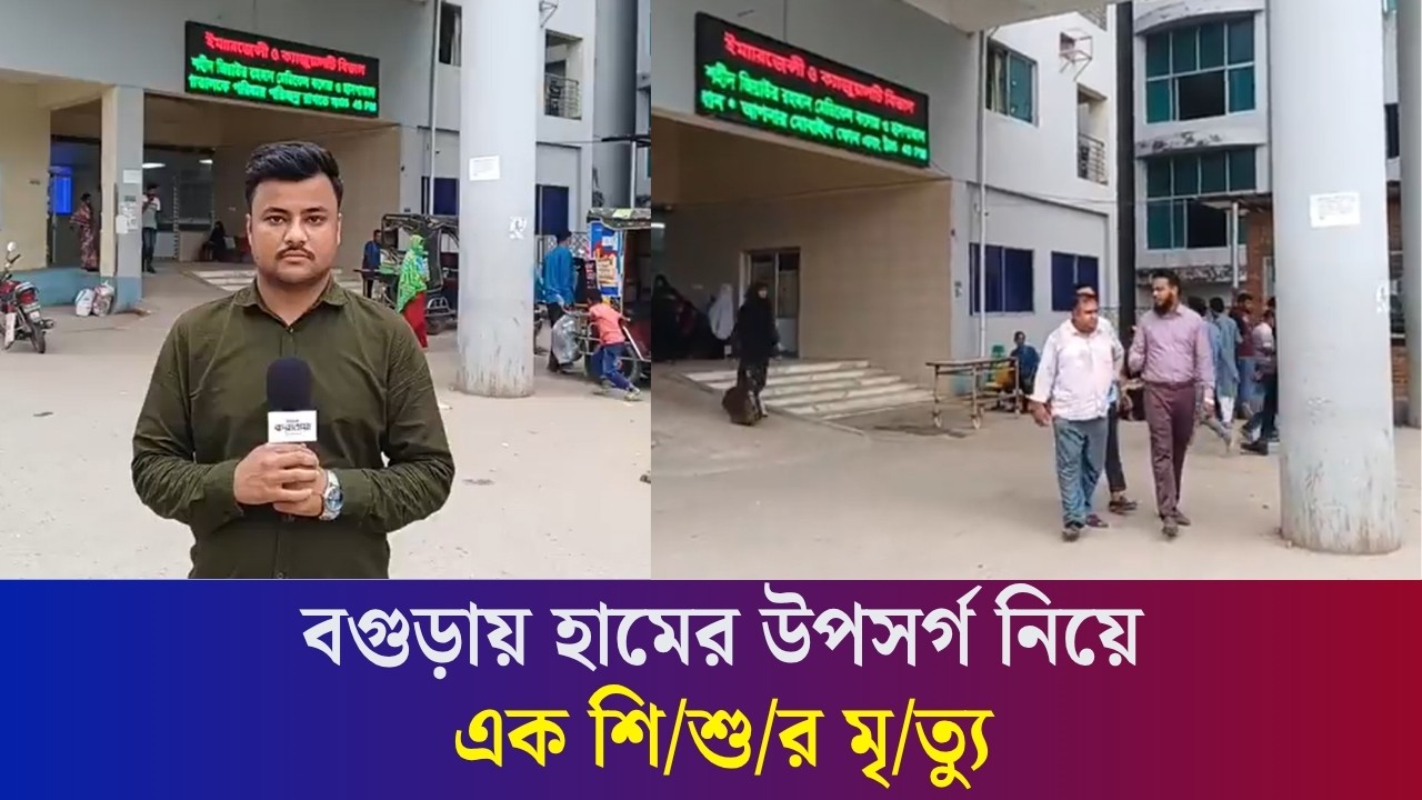 বগুড়ায় হামের উপসর্গ নিয়ে এক শি/শু/র মৃ/ত‍্যু